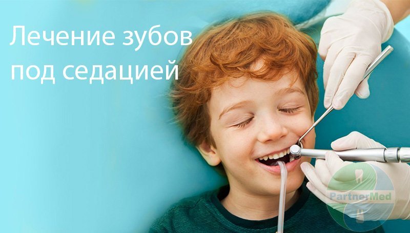 лечение зубов ребенку без боли под седацией