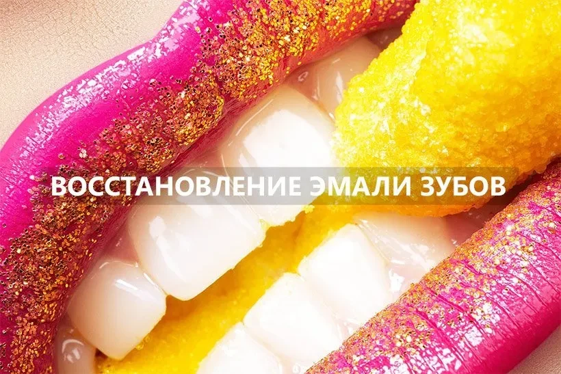Восстановление эмали зубов