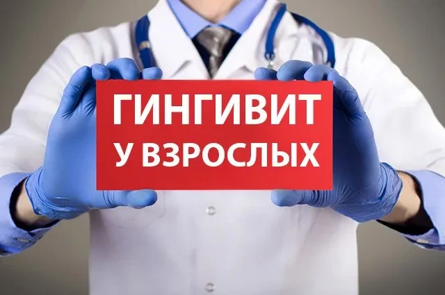 Гингивит у взрослых