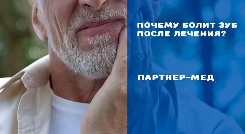 Болит зуб после лечения