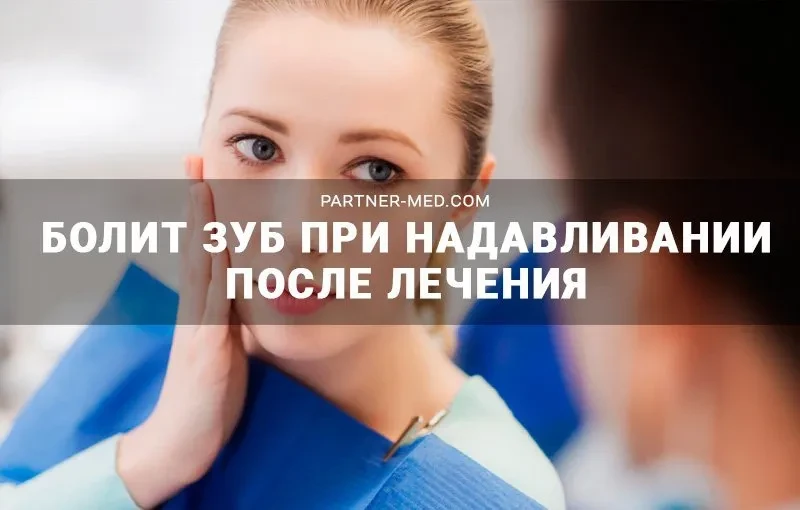 Болит зуб при надавливании