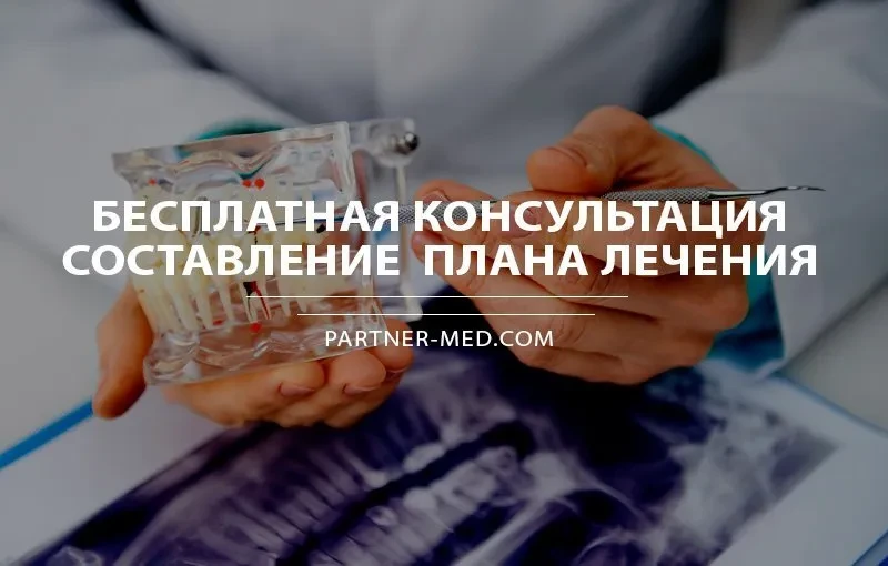 Бесплатная консультация по имплантации зубов Бесплатная консультация по имплантации зубов
