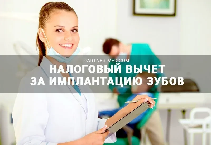 Налоговый вычет за имплантацию зубов Налоговый вычет за имплантацию зубов