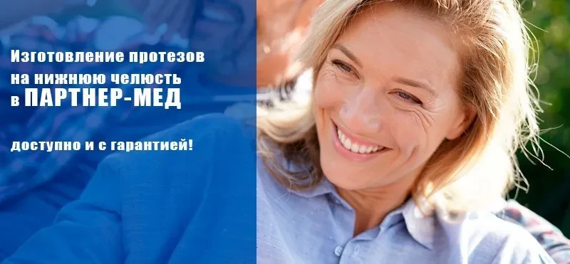 Съёмные зубные протезы на нижнюю челюсть