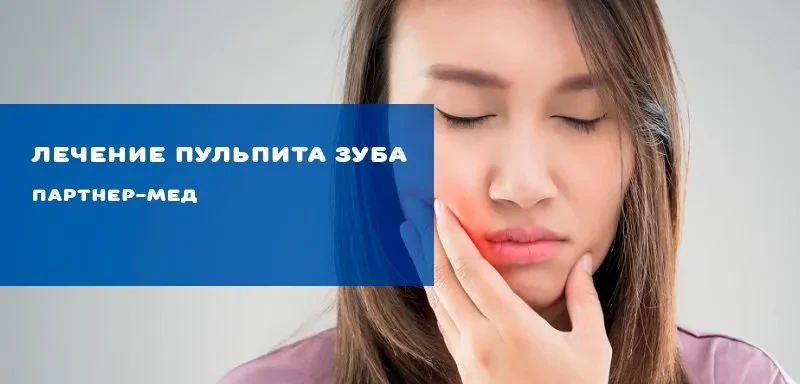 Лечение пульпита зуба