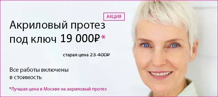 Пластмассовые зубные протезы на присосках