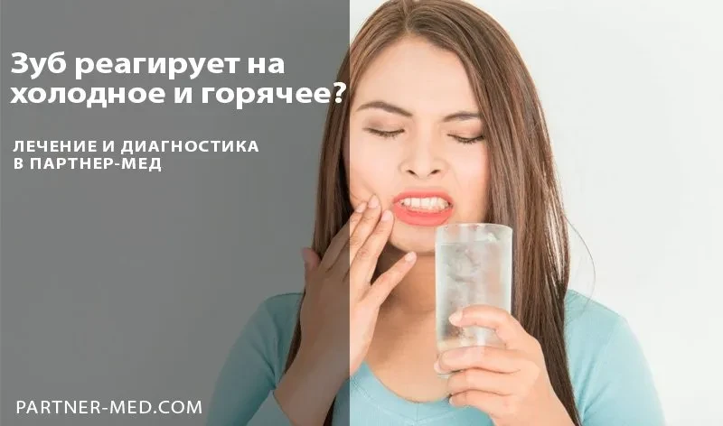 Зуб болит от холодного и горячего