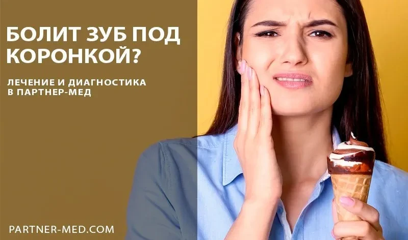 Зуб под коронкой реагирует на холодное и горячее